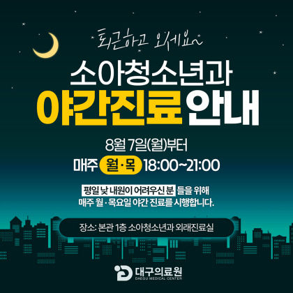 퇴근하고 오세요 대구의료원, 주 2회 소아청소년과 야간진료 개시