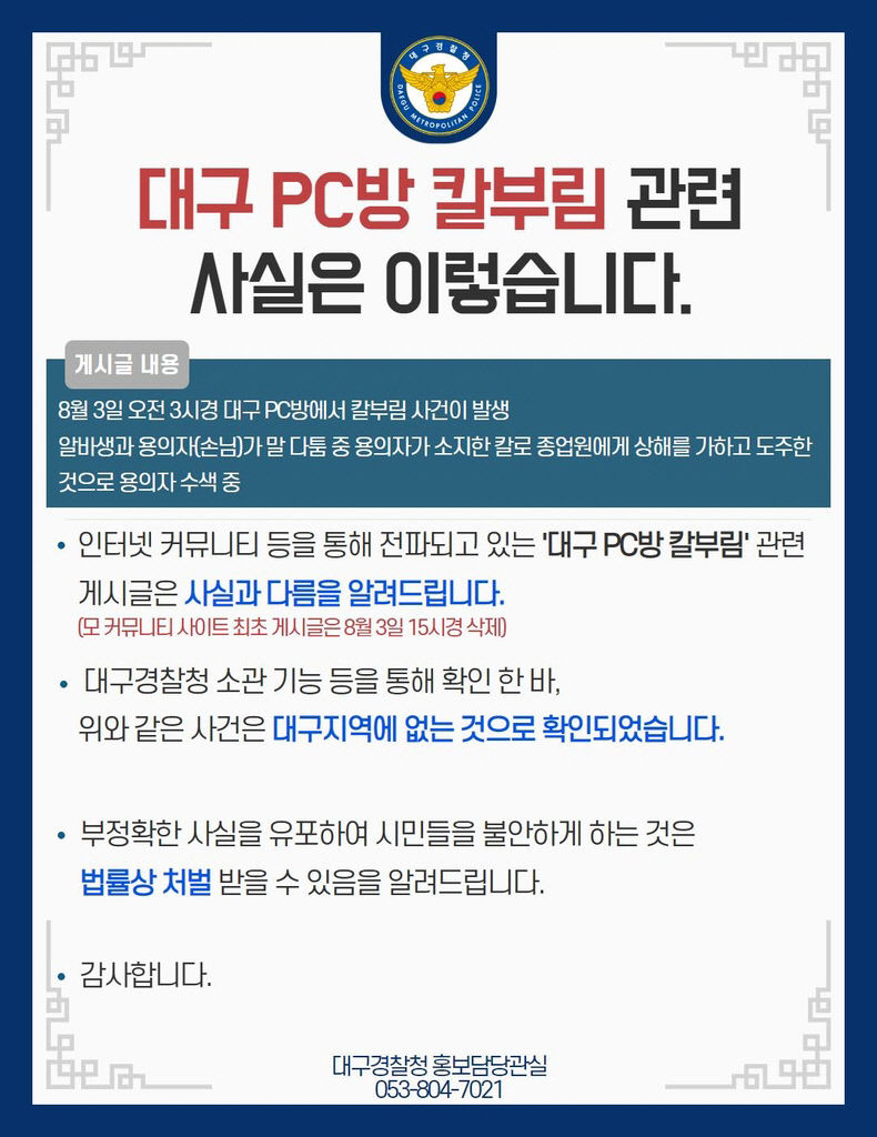 온라인 전파 중인 대구 PC방 칼부림, 경찰 사실 아니다