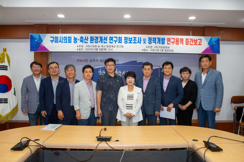 구미시의회 첨단시대 농축산 환경 변화 연구