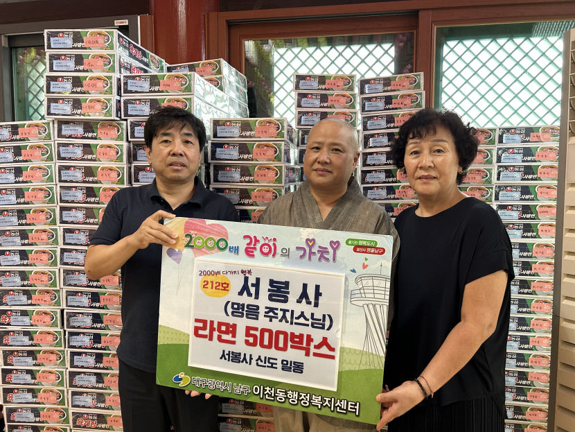 대구 이천동 서봉사, 저소득 가구에 라면 500상자 후원