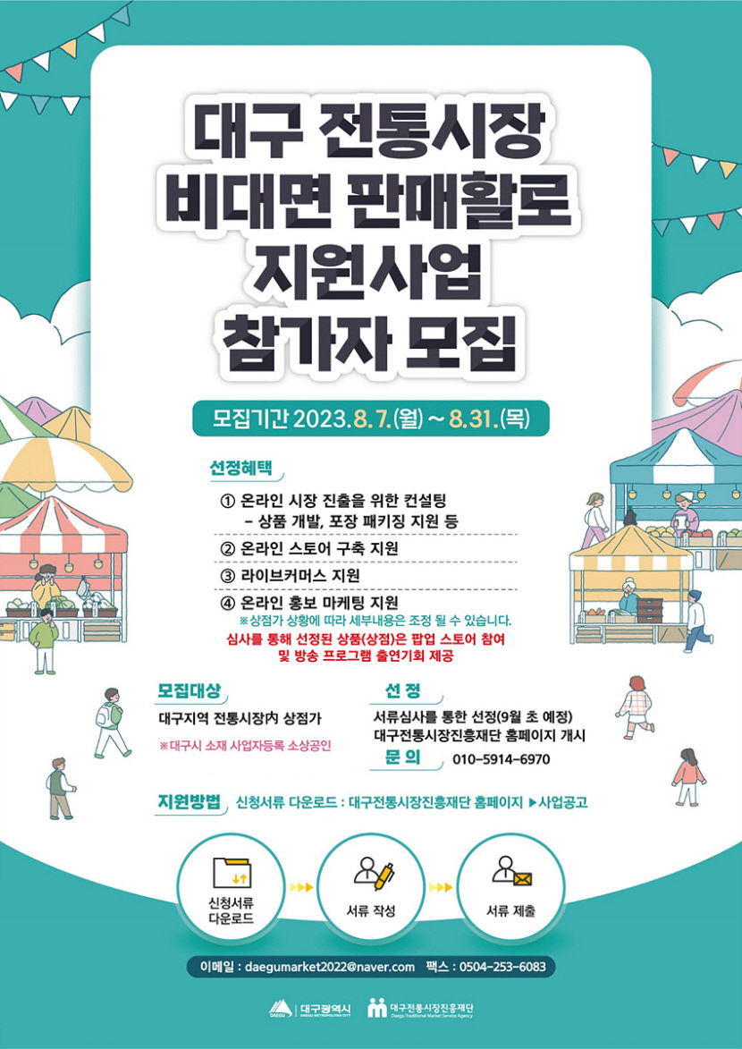 이달말까지 온라인 판매 나설 대구 전통시장 상점 모집