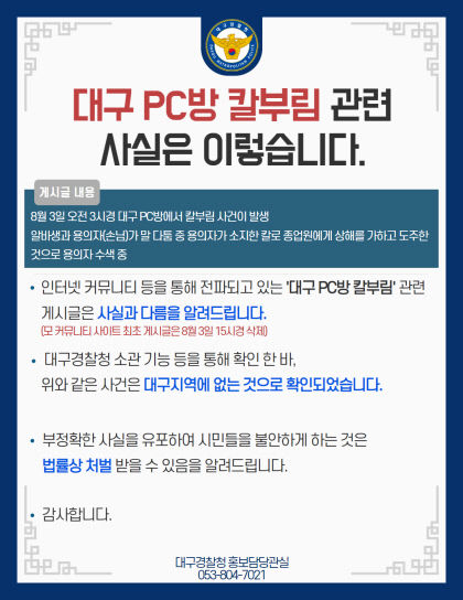 대구·포천서도 칼부림? 이제는 허위 목격담도…경찰 가짜뉴스 엄정대응