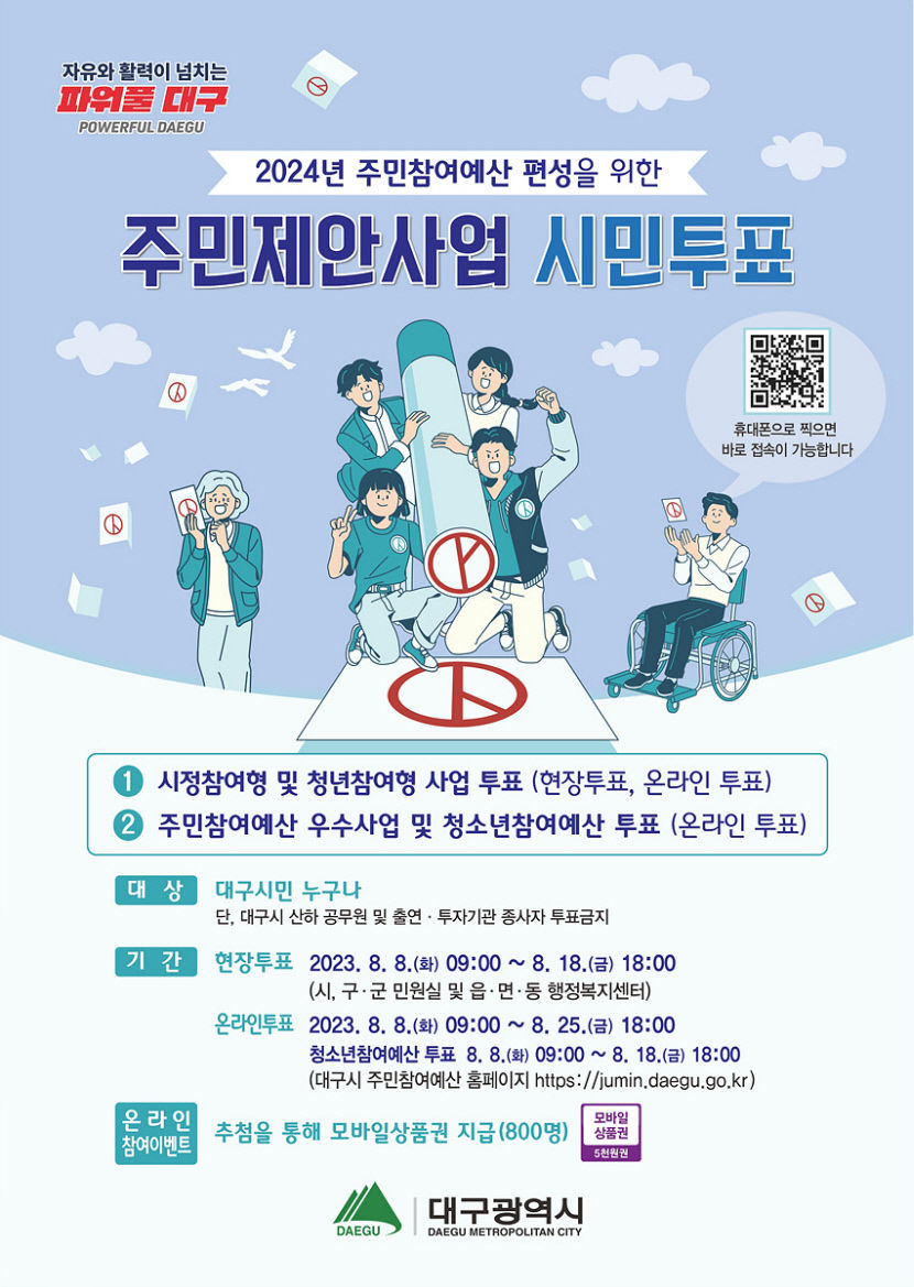 우리 동네 내년 사업 뭐가 좋을까?... 25일까지 대구 시민투표