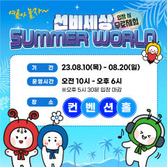 올 여름 휴가는 영주 선비세상에서… 썸머월드 운영