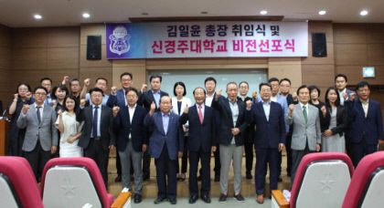신경주대, 김일윤 총장 취임 및 비전 선포식