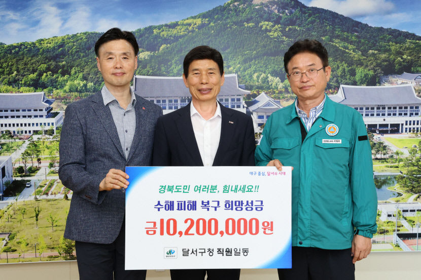 대구 달서구청, 이재민에 온정…경북도에 수해 성금 1020만원