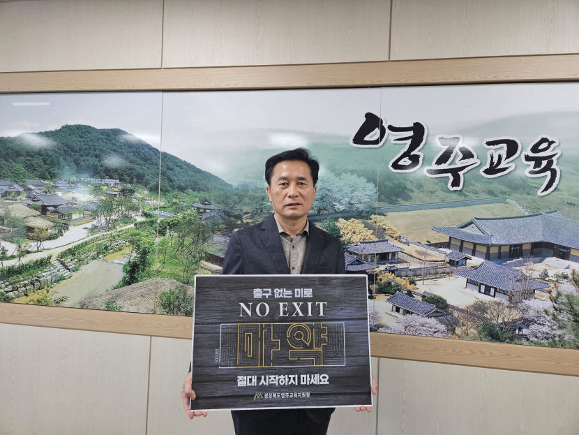 전태영 영주교육장, 출구없는 미로 NO EXIT 캠페인 동참