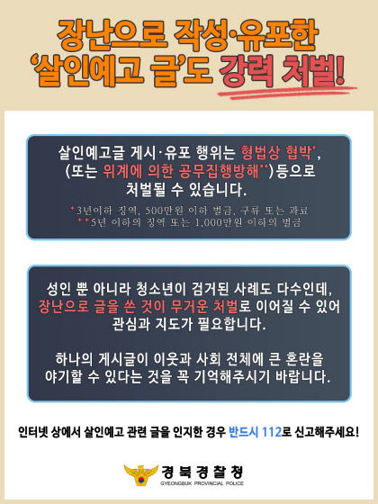 경북경찰, 청소년 흉악범죄 예고 모방 범죄 예방을 위한 특별활동 추진