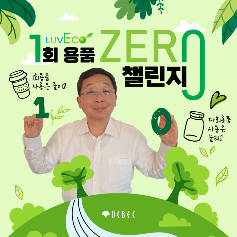 구정모 대구백화점 회장 1회용품 ZERO 챌린지 함께 합니다