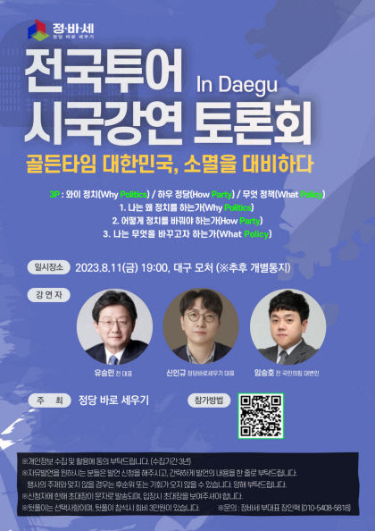 정당 바로 세우기 전국 순회 토론회…시작은 11일 대구서