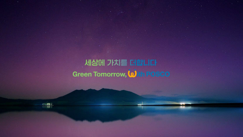 포스코그룹, 세상에 가치를 더합니다 새 브랜드 슬로건 발표