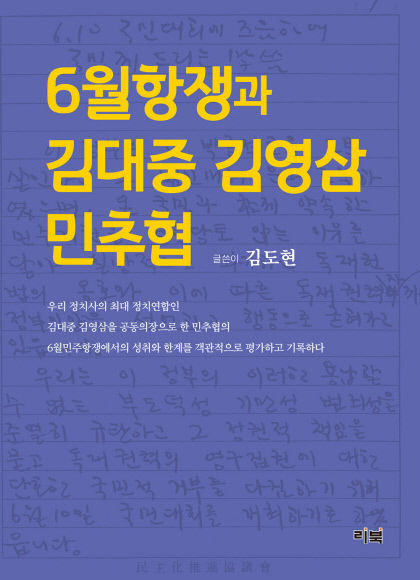 [신간] 6월항쟁과 김대중 김영삼 민추협, 6월 항쟁 이끈 민추협…그들은 왜 정권교체에 실패했나