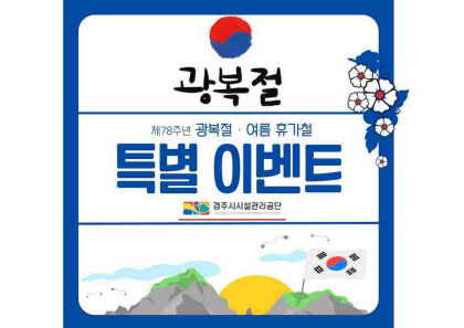 경주시시설관리공단, 광복절 기념 특별 감사 이벤트