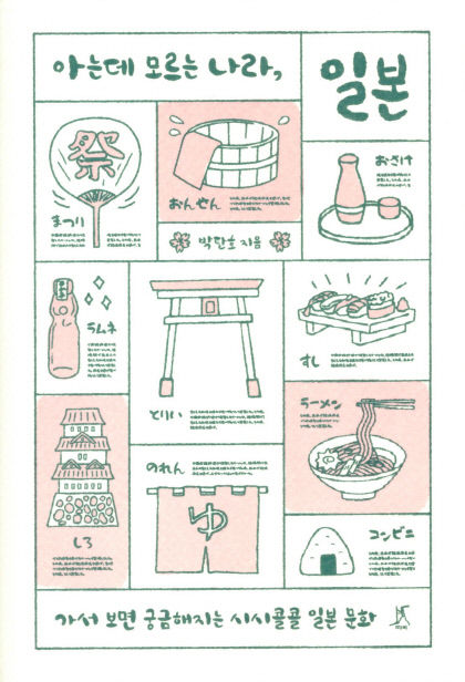 [새로 나왔어요] 아는데 모르는 나라, 일본