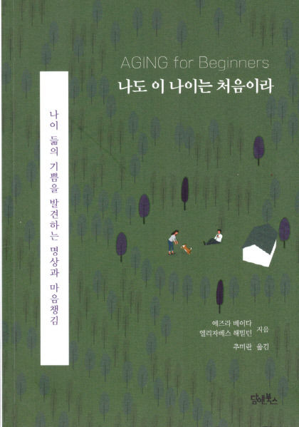 [새로 나왔어요] 나도 이 나이는 처음이라