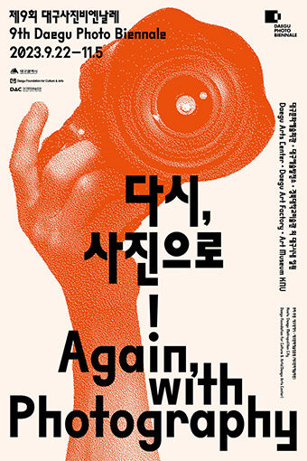 [놓치면 후회!] 대구문화예술회관, 제9회 대구사진비엔날레(9월22일~11월5일)