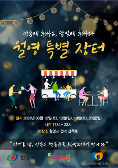 안동 월영교서 전통주와 함께하는 월영 특별 장터 개최
