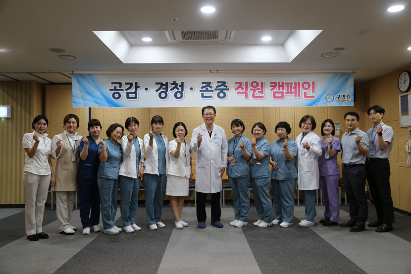 구병원, 공감·경청·존중 직원 캠페인