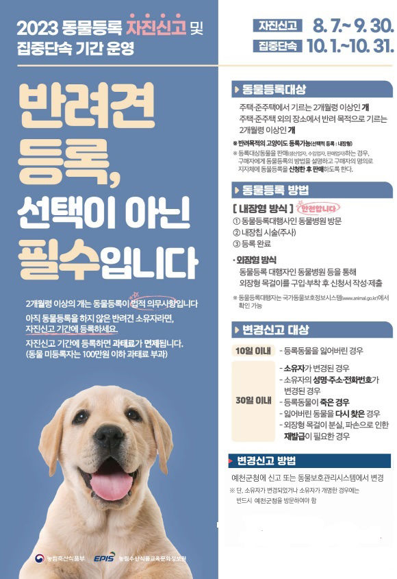 반려견 등록 자진신고 하세요···예천군, 다음 달 말까지 운영