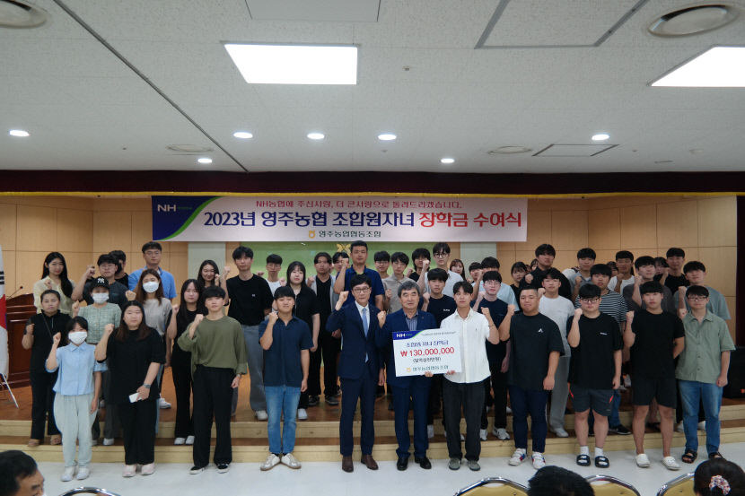 영주농협, 조합원 대학생 자녀 130명에게 총 1억3,000만원 장학금 수여