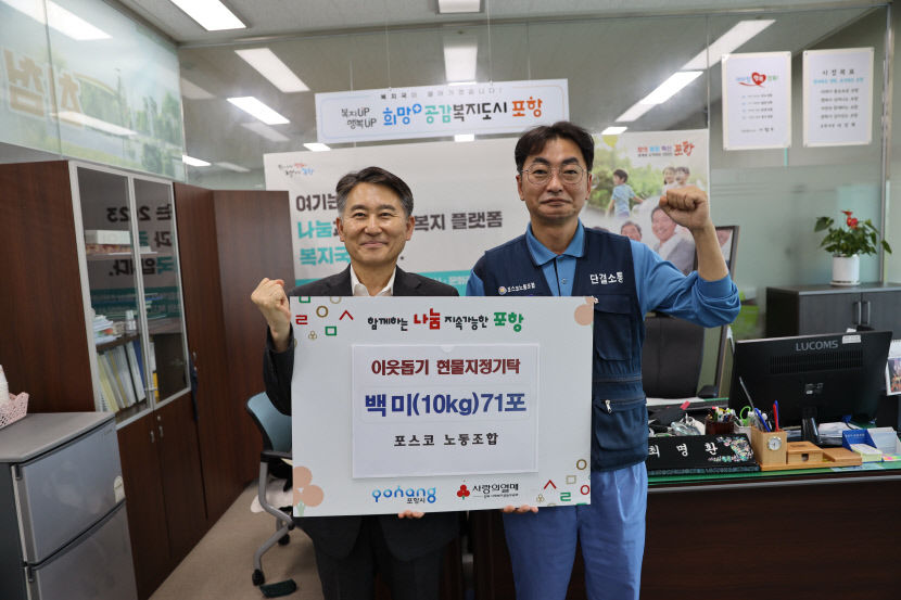 포스코노동조합, 사랑의 쌀 포항시에 기부
