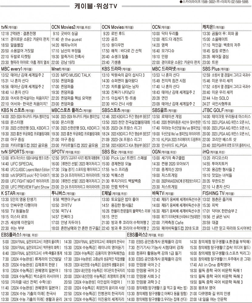 8월14일(월) 케이블·위성TV 편성표