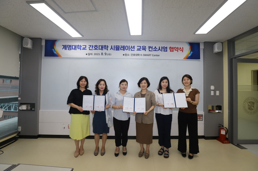 계명대 간호대학, 시뮬레이션 교육 컨소시엄 협약