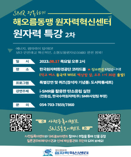 동국대 WISE캠퍼스, i-SMR 활용한 탄소 중립 실현 주제 원자력 특강