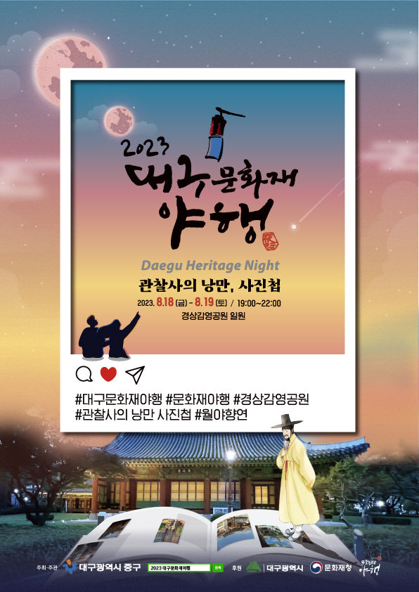 400년 전 경상감영 완벽 재현…2023 대구문화재 야행 팡파르