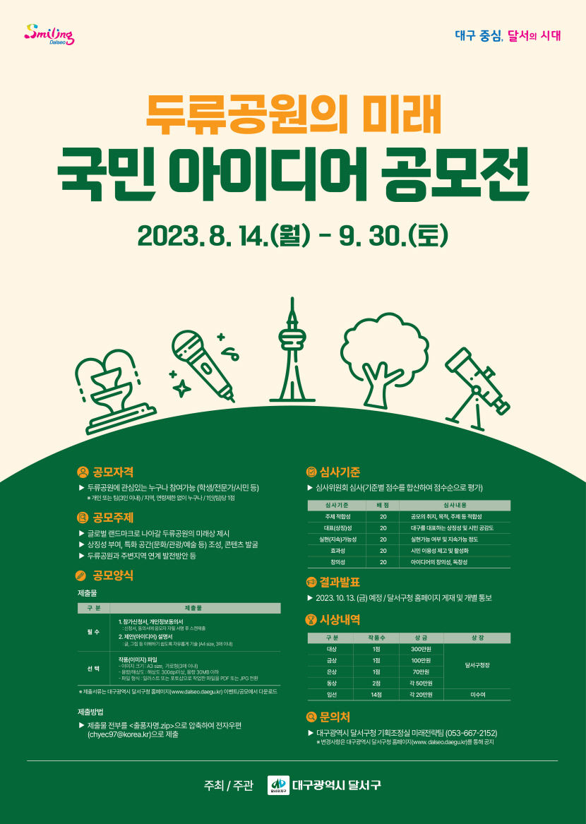 두류공원 발전을 위해 참신한 아이디어를 제안해주세요