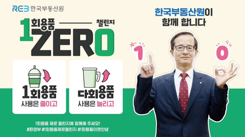 손태락 한국부동산원장, 일회용품 제로 챌린지 동참