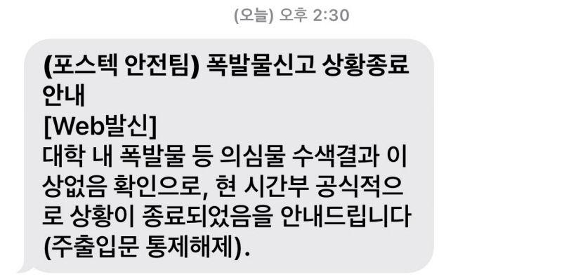포스텍 폭탄설치 소동 4시간여 만에 종료…폭발물 발견 안돼