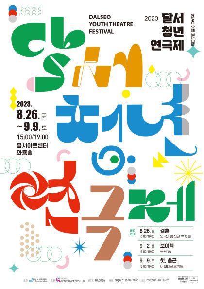 2023 달서청년연극제 26일 개막, 청년 연극인들의 작품 속으로