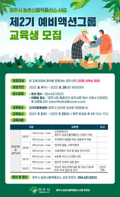 영주시, 농촌신활력플러스 사업… 예비액션 그룸 교육생 모집