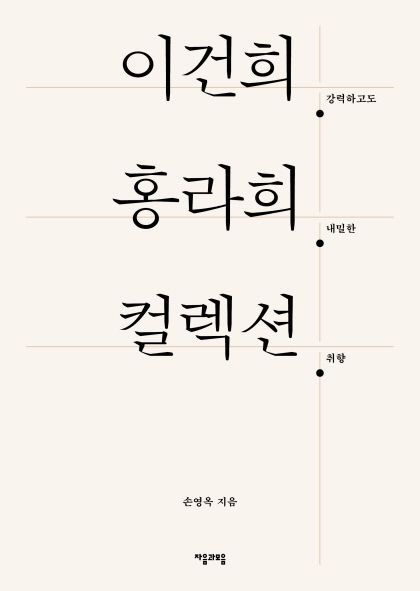 [신간] 이건희 홍라희 컬렉션…삼성家 세기의 컬렉션을 만든 사람들