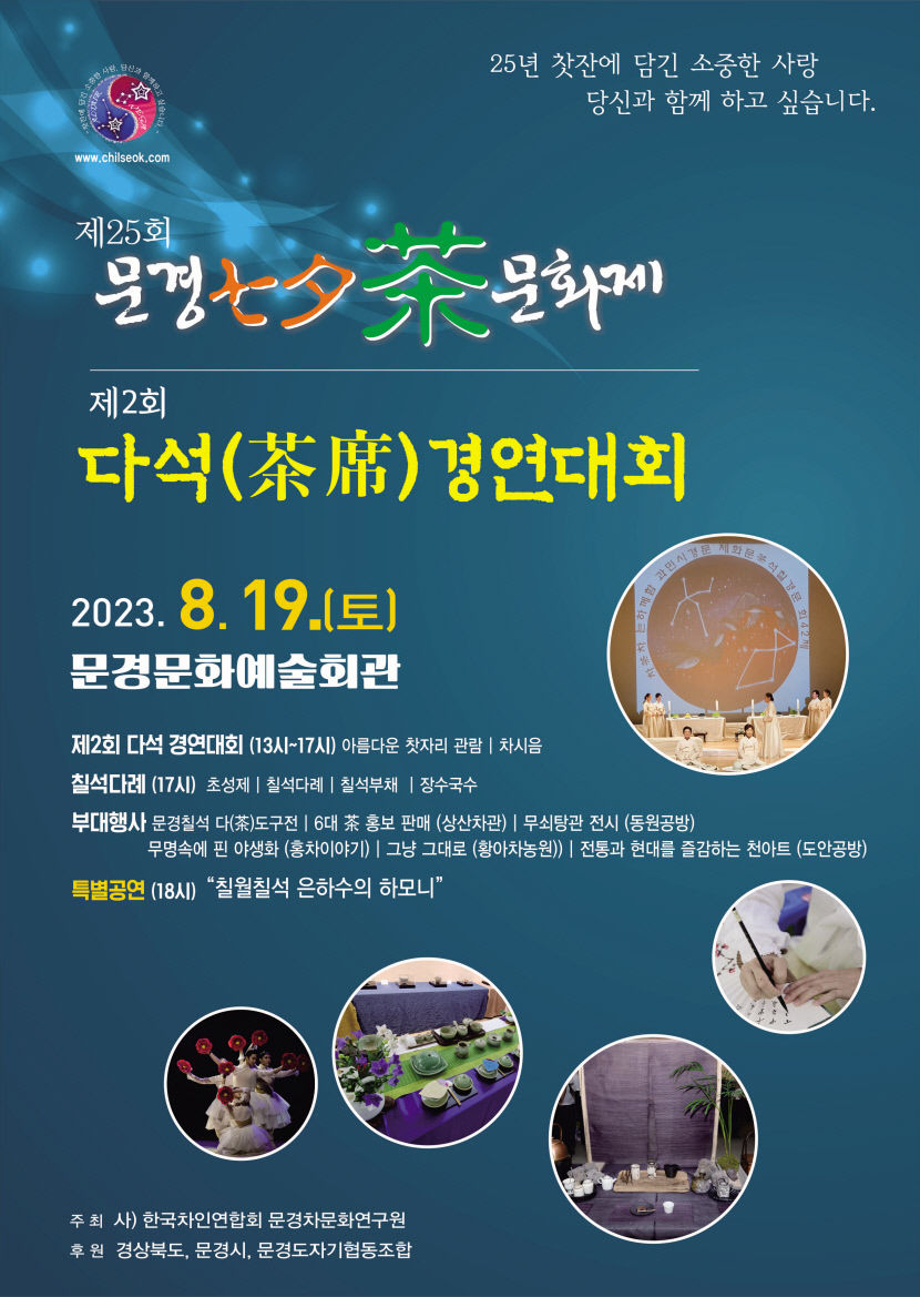 제25회 문경 칠석 차(茶) 문화제 19일 문경 문화예술회관에서 열려