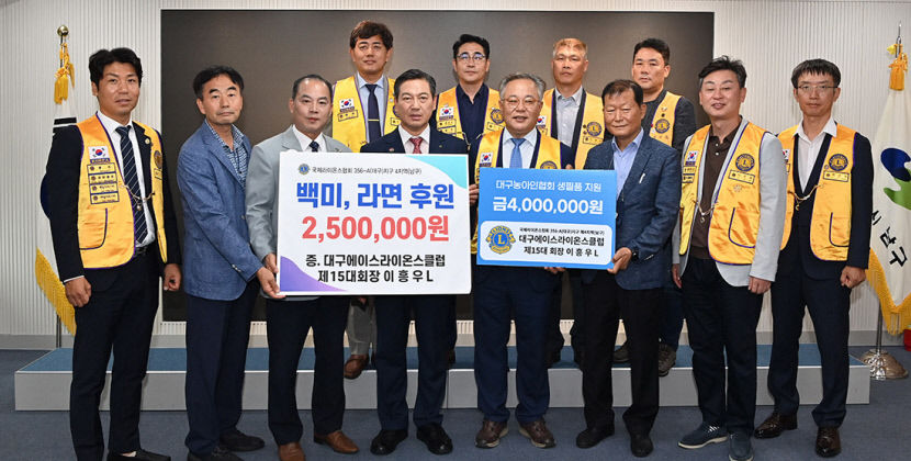 대구 에이스라이온스클럽, 이·취임식 때 받은 쌀 등 기증