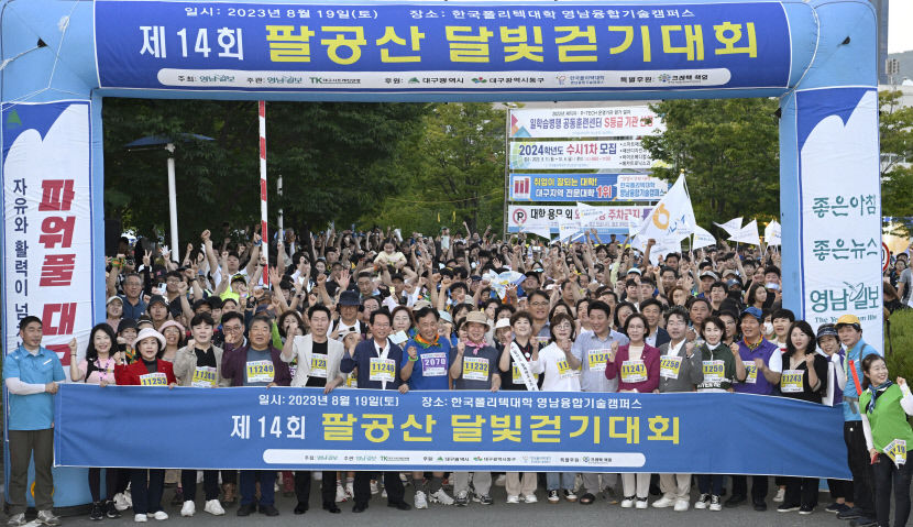 제14회 팔공산 달빛걷기대회, 팔공산 달빛 아래 가족·친구·동료와 추억 만들기