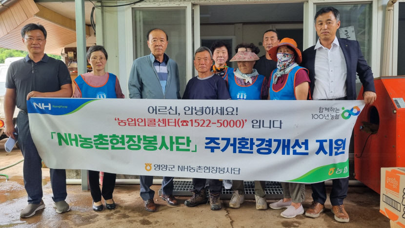 농협 영양군지부, 주거환경 개선 사업 지원