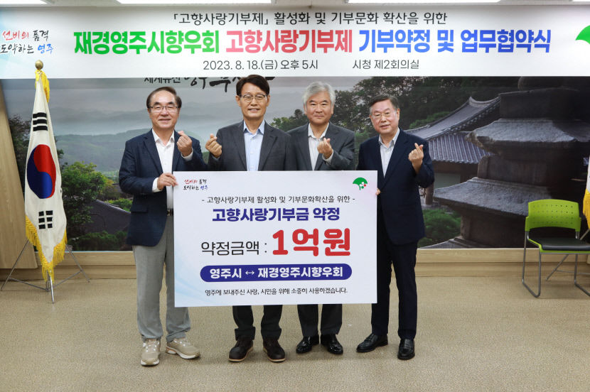 재경영주시향우회, 고향사랑기부금 1억 약정 체결