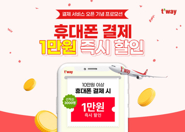 티웨이에서도 휴대폰 요금으로 항공권 결제하세요