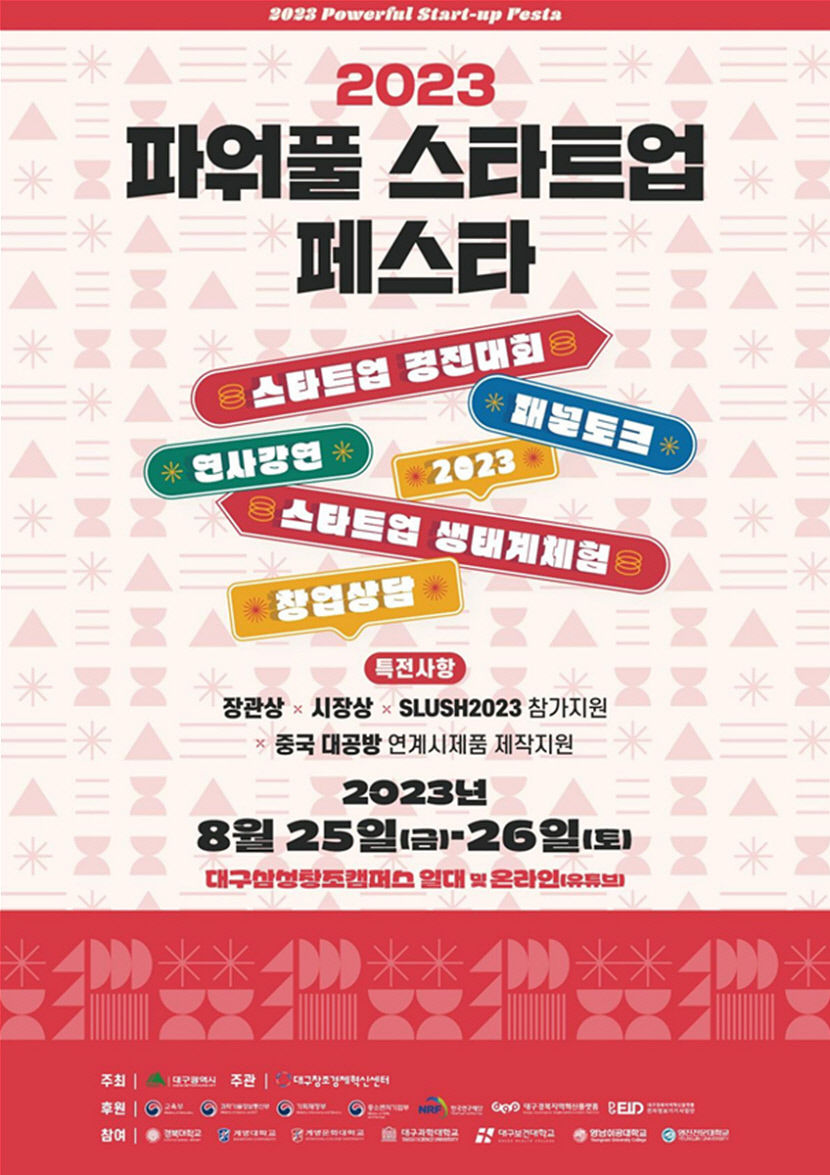 25~26일 대구삼성창조캠퍼스서 파워풀 스타트업 페스타 개최