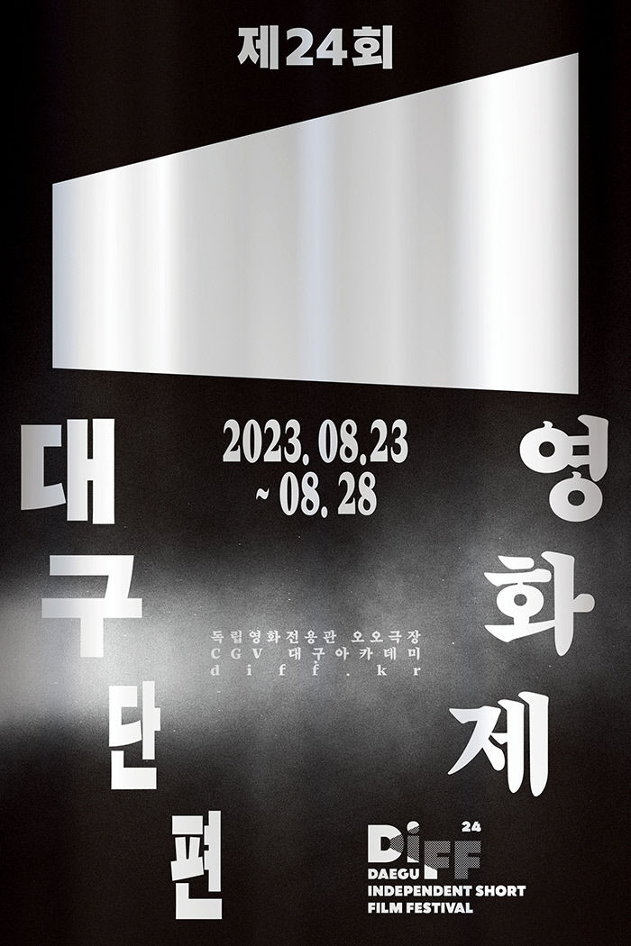 [위클리포유 커버 스토리] 대구, 단편영화를 위한 시간…짧지만 강렬해! 대구서 즐기는 단편영화의 매력