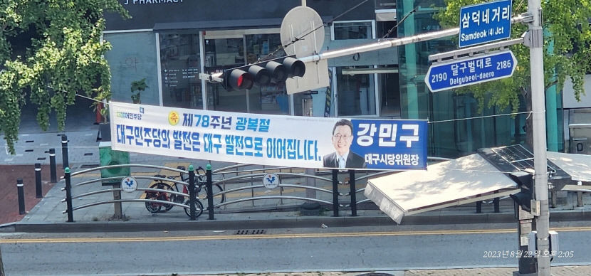 민주당에 현수막이 출근길 망쳐 문자 보낸 공무원…민주당 정치 중립 의무 위반