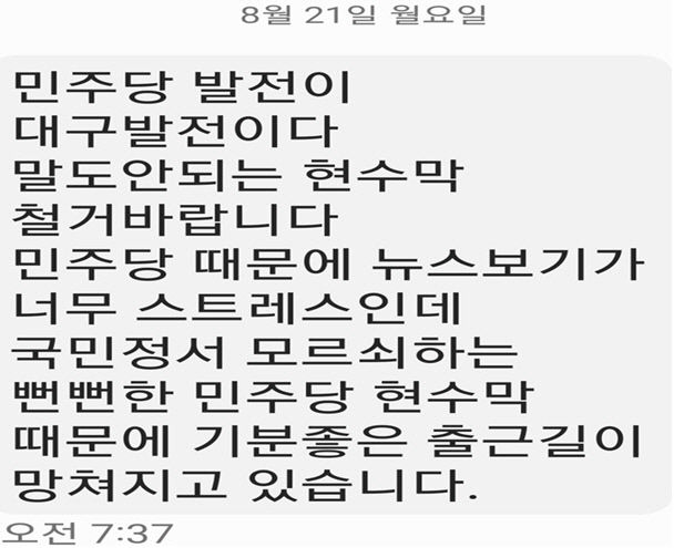 민주당에 현수막이 출근길 망쳐 문자 보낸 공무원…민주당 정치 중립 의무 위반