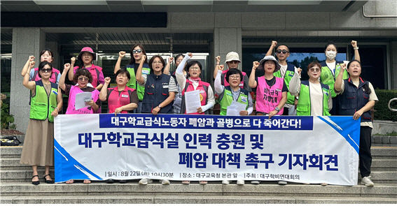 대구에서 학교 급식실 근로자 폐암 선고만 8명째…지역 노동계 대책마련 촉구