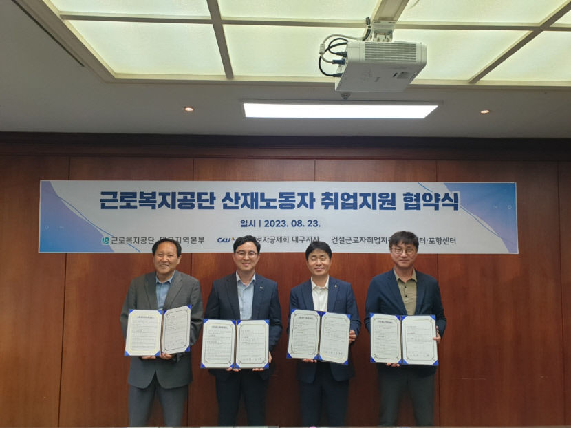 산재근로자 재취업 지원...건설근로자 취업지원센터, 근로복지공단 대구본부와 업무 협약