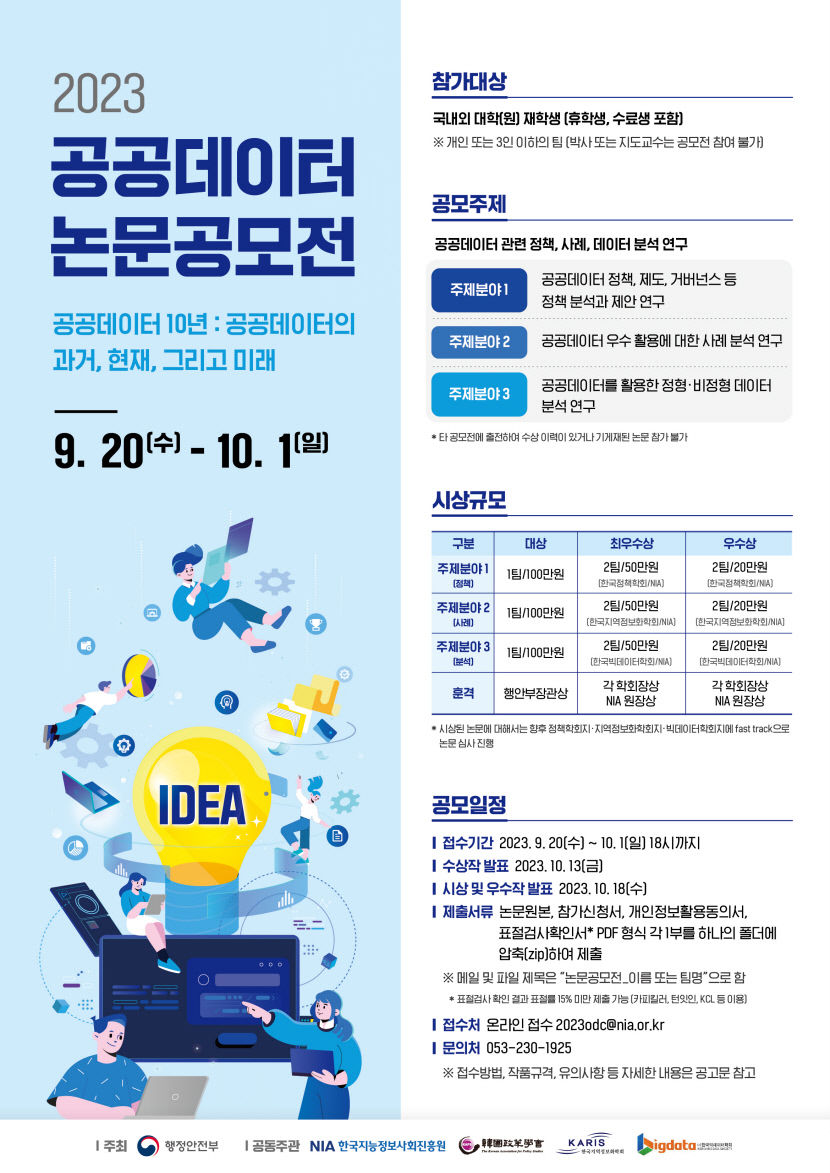 NIA, 2023 공공데이터 논문 공모전 개최