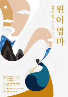 조선판 사랑과 영혼, 뮤지컬 원이엄마 공연