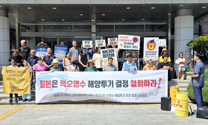 경주시민행동, 일본은 핵 오염수 해양 투기 철회하라…국제해양법 재판소 제소 주장